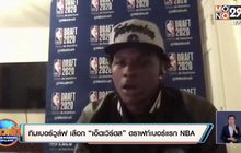 ทิมเบอร์วูล์ฟ เลือก “เอ็ดเวิร์ดส” ดราฟท์เบอร์แรกNBA