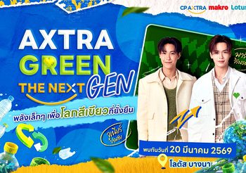 กรี๊ดให้สุดแล้วหยุดที่รักษ์โลก! “จูเนียร์–มาร์ค” ชวนแฟนๆ ปล่อยพลังฟิน ใน AXTRA GREEN THE NEXT GEN ที่โลตัส บางนา