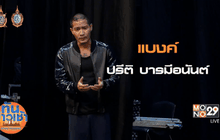 “แบงค์ ปรีติ” กับทางเลือกใหม่ในบทบาทนักแสดง