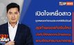 เจาะข่าวเด็ด The Day News Update 02-09-65