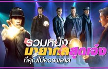 รวมหนังมายากลสุดเจ๋ง ที่คุณไม่ควรพลาด