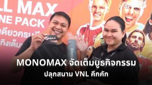 MONOMAX จัดเต็มบูธกิจกรรม แจกของรางวัลแฟนลูกยาง สร้างสีสัน VNL 2026 ก่อนไทยดวลยูเครน