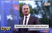 Spheres หนัง VR สร้างโดย “ดาร์เรน อโรนอฟสกี้” ลงกำหนดฉายรับปีใหม่ 2019
