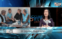 20 มิถุนายน วันผู้ลี้ภัยโลก ตอนที่ 2