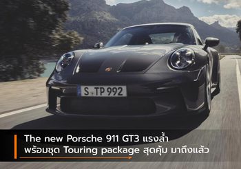 The new Porsche 911 GT3 แรงล้ำ พร้อมชุด Touring package สุดคุ้ม มาถึงแล้ว