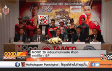 MONO 29 เตรียมถ่ายทอดสด ศึกชิงแชมป์โลก IBF