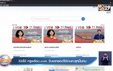 เปิดใช้ครูพร้อม.com วันแรกยอดใช้งานทะลุหมื่นคน