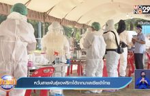 หวั่นสายพันธุ์แอฟริกาใต้จากมาเลเซียเข้าไทย