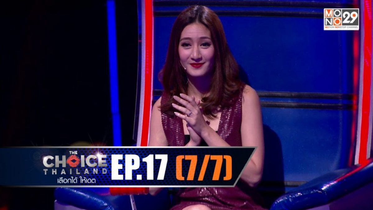 THE CHOICE THAILAND เลือกได้ให้เดต EP.17 [7/7]