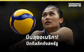 “บีม” พิมพิชยา เปิดบทใหม่ ปิดดีลซบลีกสหรัฐ LOVB รอเปิดตัวต้นสังกัด