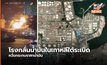 โรงกลั่นน้ำมันในเกาหลีใต้ระเบิด บาดเจ็บ 9 เสียชีวิต 1 ราย