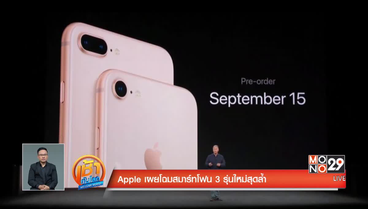 Apple เผยโฉมสมาร์ทโฟน 3 รุ่นใหม่สุดล้ำ