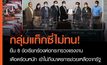 กลุ่มแท็กซี่ไม่ทน ร้อง 8 ข้อเยียวยาผลกระทบโควิด
