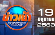 ข่าวเช้า Good Morning Thailand 19-06-63