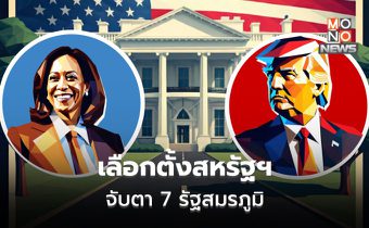 จับตาเลือกตั้งสหรัฐฯ โค้งสุดท้าย ที่ 7 รัฐสมรภูมิ (Swing States)