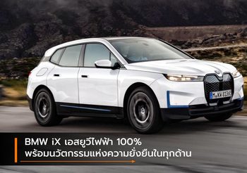 BMW iX เอสยูวีไฟฟ้า 100% พร้อมนวัตกรรมแห่งความยั่งยืนในทุกด้าน
