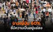 ชาวญี่ปุ่น 60% ชี้มีความเป็นอยู่แย่ลงภายใต้ ‘รัฐบาลของคิชิดะ’