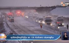 อุบัติเหตุใหญ่ที่ญี่ปุ่น รถ 130 คันติดยาว เซ่นพายุหิมะ