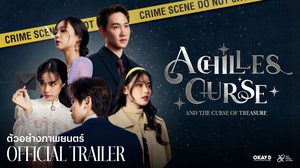 เตรียมเปิดประตูก้าวสู่โลก “Achilles Curse” “เติร์ด-มาเบล-เก๋ไก๋-กัปตัน” นำทีมไขปริศนาคดีลับ 12 ก.ย.นี้