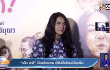 “แน็ก ชาลี” ปัดแจ้งความ ย้ำไม่เข็ดโดนเบี้ยวเงิน