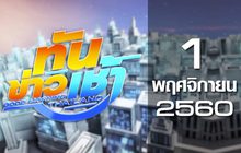 ทันข่าวเช้า Good Morning Thailand 01-11-60