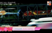 Unstoppable ด่วนวินาศหยุดไม่อยู่