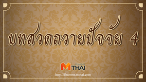 บทสวดถวายปัจจัย 4 (คือ ผ้า อาหาร ที่อยู่อาศัย เครื่องใช้ต่าง ๆ และยารักษาโรค)