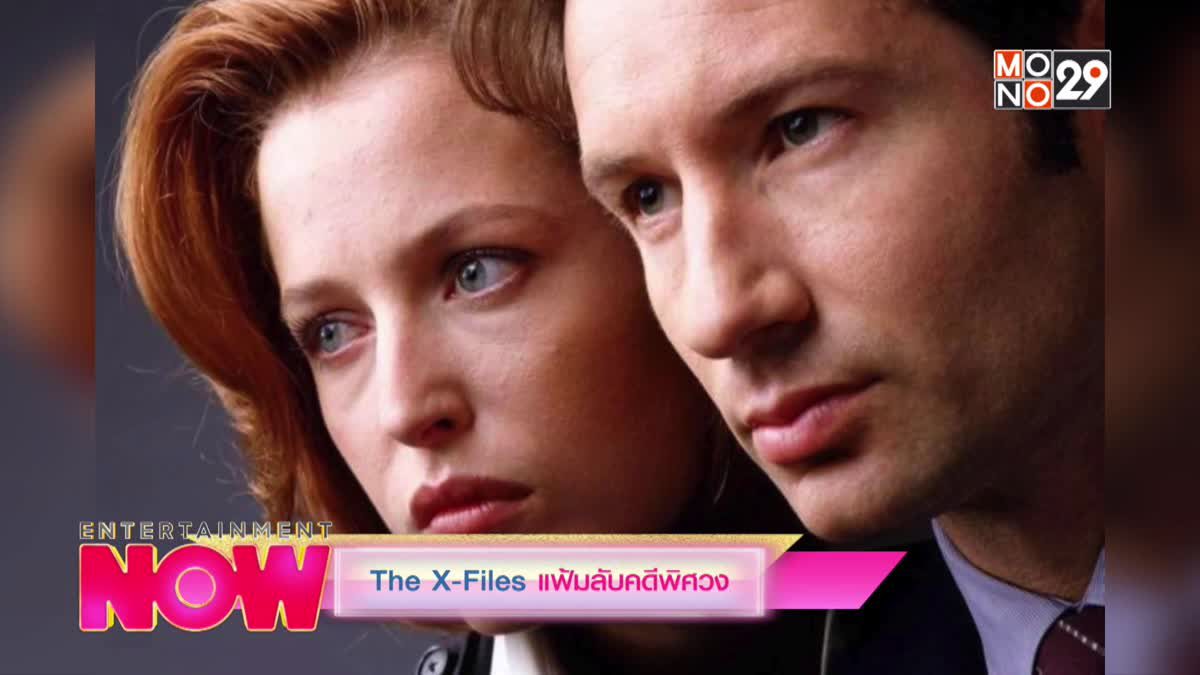 พบกับหนังดังอย่าง The X-Files แฟ้มลับคดีพิศวง ทั้ง 2 ภาค ทางช่อง MONO29