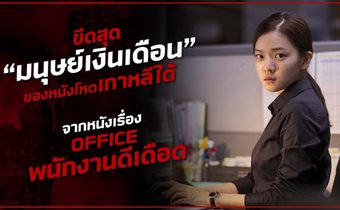 Office : ขีดสุด ‘มนุษย์เงินเดือน’ ของหนังโหดเกาหลีใต้!