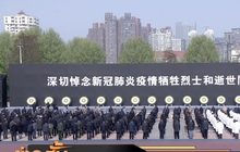 จีนสงบนิ่งทั่วประเทศ ไว้อาลัยให้ผู้เสียชีวิตจากโควิด-19
