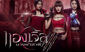 นางฟ้าล่าผี ปี 1 Angels S1