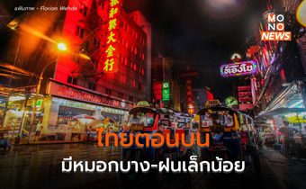 ไทยตอนบนมีหมอกบาง-มีฝนเล็กน้อย / เหนือตอนบนอุณหภูมิลดลง