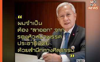 “กนก” ประกาศลาออกจากรองหัวหน้าพรรค ปชป. ด้วยสำนึกทางศีลธรรม