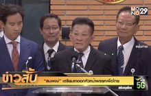 “สมพงษ์” เตรียมลาออกหัวหน้าพรรคเพื่อไทย