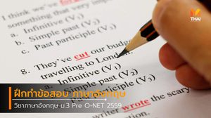 ฝึกทำข้อสอบ ม.3 วิชาภาษาอังกฤษ Pre O-net 2559