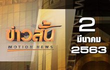 ข่าวสั้น Motion News Break 2 02-03-63