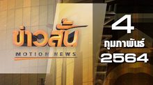 ข่าวสั้น Motion News Break 1 04-02-64