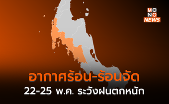 ไทยตอนบนอากาศร้อน-ร้อนจัด / 22 – 25 พ.ค. จะมีฝนตกเพิ่ม – ฝนหนักบางแห่ง