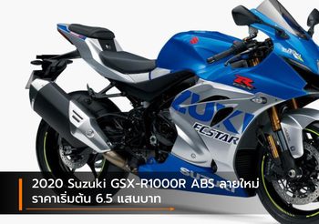 2020 Suzuki GSX-R1000R ABS ลายใหม่ ราคาเริ่มต้น 6.5 แสนบาท