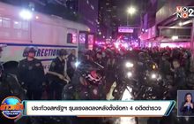 ประท้วงสหรัฐฯ รุนแรงลดลงหลังตั้งข้อหา 4 อดีตตำรวจ