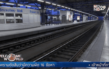 เจ้าหน้าที่การทางรถไฟเบลเยียมผละงานประท้วง