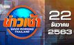 ข่าวเช้า Good Moring Thailand 22-12-63