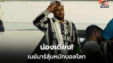 เนย์มาร์เจ็บน่อง เสี่ยงชวดเปิดหัวบอลโลก 2026