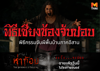 รู้จัก เซียงข้องจับปอบ พิธีกรรมจับผีพื้นบ้านภาคอีสาน