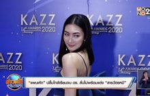 “แพนเค้ก” ปลื้มใกล้เรียนจบ ดร. ลั่นไม่พร้อมแต่ง “สารวัตรหมี”