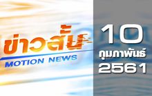 ข่าวสั้น Motion News Break 1 10-02-61