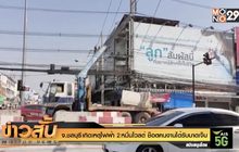 จ.ชลบุรี เกิดเหตุ ไฟฟ้า 2 หมื่นโวลต์ ช็อตคนงานได้รับบาดเจ็บ