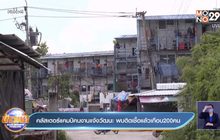 คลัสเตอร์แคมป์คนงานแจ้งวัฒนะ พบติดเชื้อแล้วเกือบ200คน