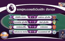 ผลการแข่งขันฟุตบอลพรีเมียร์ลีก อังกฤษ 27-01-64