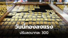 ทองคำลงแรง ปรับลดบาทละ 300